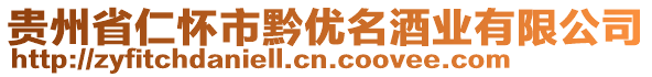 貴州省仁懷市黔優(yōu)名酒業(yè)有限公司