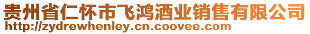 貴州省仁懷市飛鴻酒業銷售有限公司