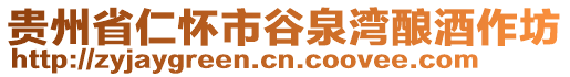 貴州省仁懷市谷泉灣釀酒作坊