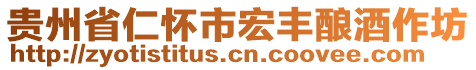 貴州省仁懷市宏豐釀酒作坊