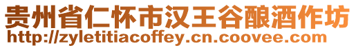 貴州省仁懷市漢王谷釀酒作坊