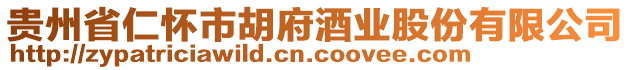 貴州省仁懷市胡府酒業股份有限公司