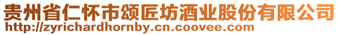 貴州省仁懷市頌匠坊酒業(yè)股份有限公司