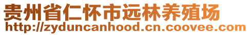 貴州省仁懷市遠(yuǎn)林養(yǎng)殖場(chǎng)