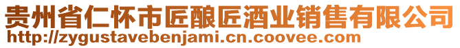 貴州省仁懷市匠釀匠酒業(yè)銷售有限公司