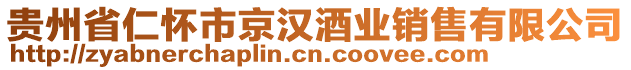 貴州省仁懷市京漢酒業(yè)銷售有限公司