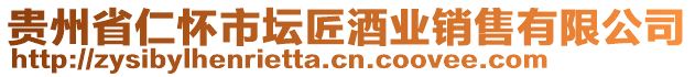 貴州省仁懷市壇匠酒業(yè)銷售有限公司