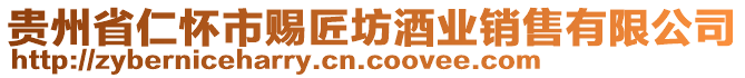 貴州省仁懷市賜匠坊酒業(yè)銷售有限公司