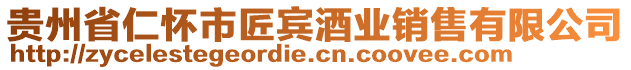 貴州省仁懷市匠賓酒業銷售有限公司