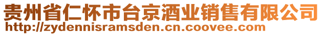 貴州省仁懷市臺京酒業銷售有限公司