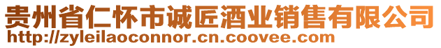 貴州省仁懷市誠匠酒業銷售有限公司