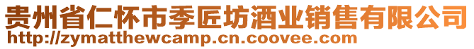 貴州省仁懷市季匠坊酒業(yè)銷售有限公司