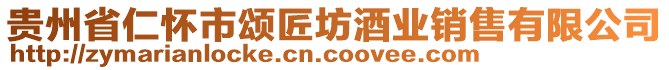 貴州省仁懷市頌匠坊酒業(yè)銷售有限公司