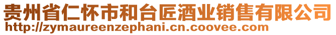 貴州省仁懷市和臺匠酒業銷售有限公司
