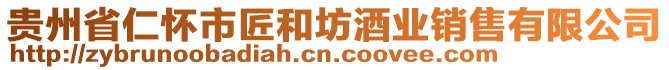 貴州省仁懷市匠和坊酒業銷售有限公司