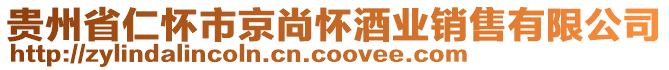 貴州省仁懷市京尚懷酒業(yè)銷售有限公司