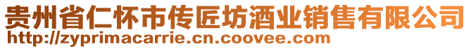 貴州省仁懷市傳匠坊酒業銷售有限公司