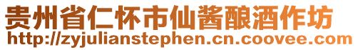 貴州省仁懷市仙醬釀酒作坊