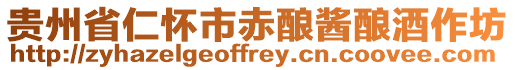 貴州省仁懷市赤釀醬釀酒作坊