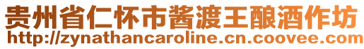 貴州省仁懷市醬渡王釀酒作坊