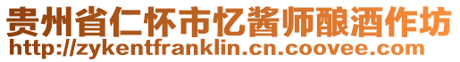 貴州省仁懷市憶醬師釀酒作坊