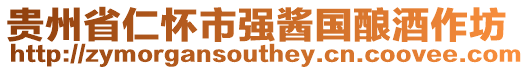 貴州省仁懷市強醬國釀酒作坊