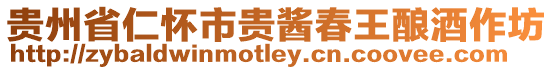 貴州省仁懷市貴醬春王釀酒作坊