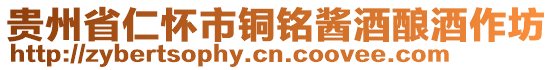貴州省仁懷市銅銘醬酒釀酒作坊