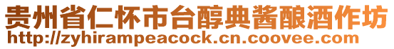 貴州省仁懷市臺醇典醬釀酒作坊
