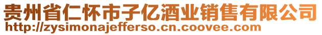 貴州省仁懷市子億酒業銷售有限公司