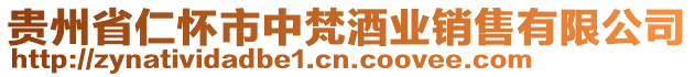 貴州省仁懷市中梵酒業銷售有限公司