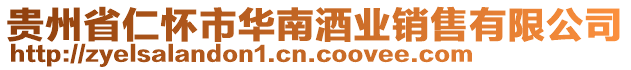 貴州省仁懷市華南酒業銷售有限公司