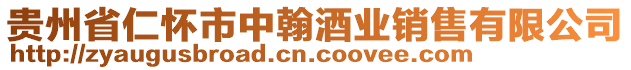 貴州省仁懷市中翰酒業銷售有限公司