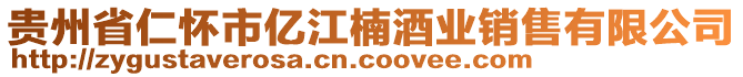 貴州省仁懷市億江楠酒業(yè)銷(xiāo)售有限公司