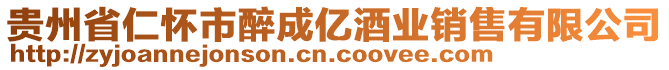 貴州省仁懷市醉成億酒業(yè)銷售有限公司