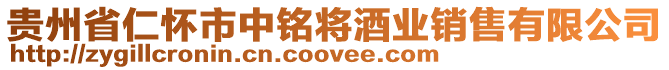 貴州省仁懷市中銘將酒業(yè)銷售有限公司