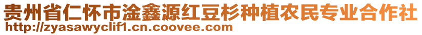 貴州省仁懷市淦鑫源紅豆杉種植農(nóng)民專業(yè)合作社