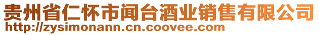 貴州省仁懷市聞臺酒業銷售有限公司