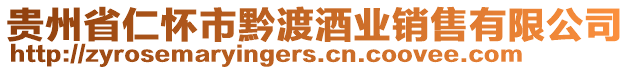 貴州省仁懷市黔渡酒業(yè)銷售有限公司