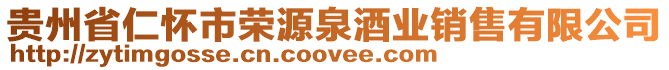 貴州省仁懷市榮源泉酒業銷售有限公司