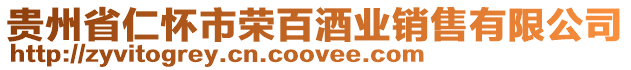 貴州省仁懷市榮百酒業(yè)銷售有限公司