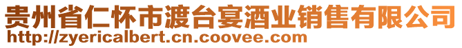貴州省仁懷市渡臺(tái)宴酒業(yè)銷售有限公司