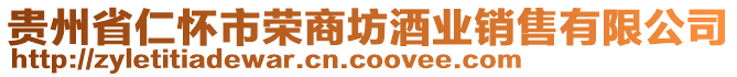 貴州省仁懷市榮商坊酒業銷售有限公司