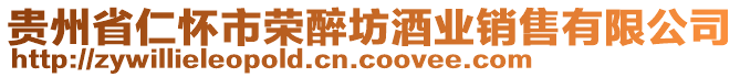 貴州省仁懷市榮醉坊酒業銷售有限公司
