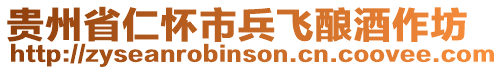 貴州省仁懷市兵飛釀酒作坊