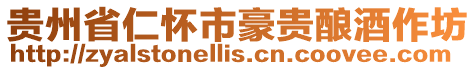 貴州省仁懷市豪貴釀酒作坊