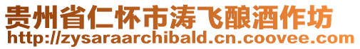 貴州省仁懷市濤飛釀酒作坊