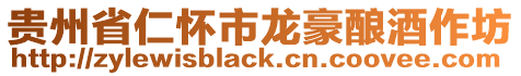 貴州省仁懷市龍豪釀酒作坊