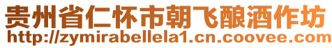 貴州省仁懷市朝飛釀酒作坊