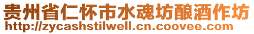 貴州省仁懷市水魂坊釀酒作坊